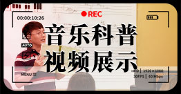 音樂科普